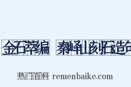 金石萃编·秦峄山刻石造句是什么意思的图片